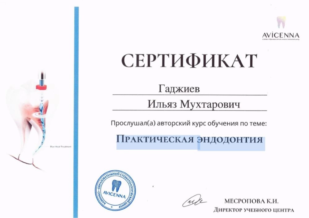 Гаджиев И. М. Сертификат ПРАКТИЧЕСКАЯ ЭНДОДОНТИЯ