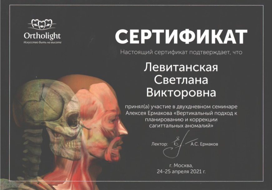 Левитанская С. В. Участник семинара «Вертикальных подход к планирования и коррекции саггитальных аномалий»