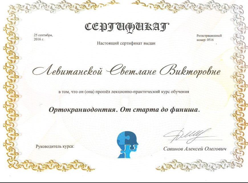 Левитанская С. В. Курс «Ортокраниодонтия. От старта до финиша»