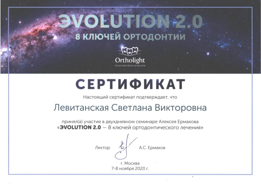 Левитанская С. В. Участник семинара «Evolution 2.0 - 8 ключей ортодонтического лечения»