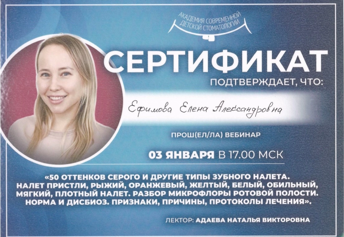 Орлова Е. А. Сертификат от Академии современной детской стоматологии