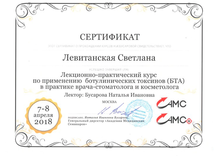 Левитанская С. В. Лекционно-практический курс по применению ботулинических токсинов (БТА) в практике врача-стоматолога и косметолога