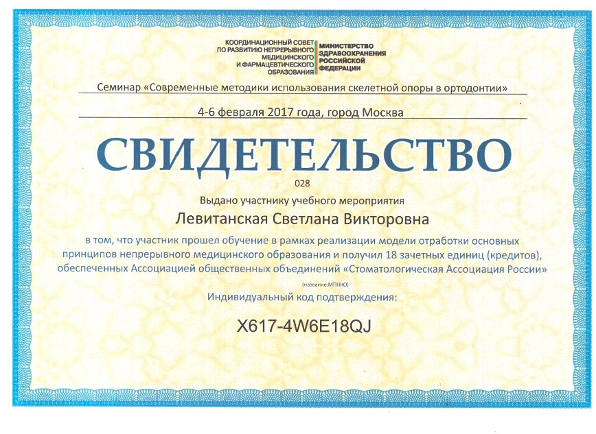 Левитанская С. В. Участник семинара «Современные методики использования скелетной опоры в ортодонтии»