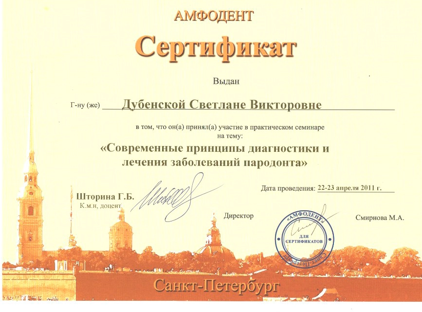Левитанская С. В. Участник семинара «Современные принципы диагностики и лечения заболеваний пародонта»