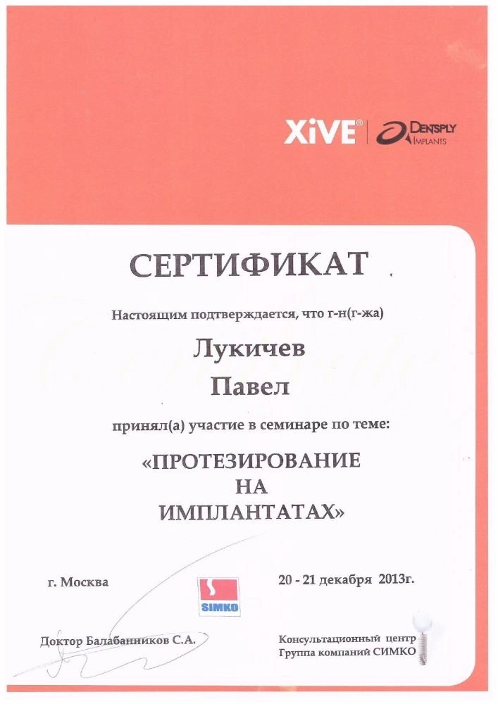 Лукичев П. В. Участник семинара «Протезирование на имплантатах»