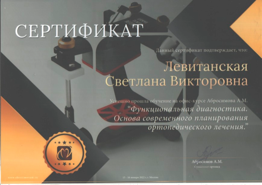Левитанская С. В. Курс «Функциональная диагностика. Основа современного планирования ортопедического лечения»