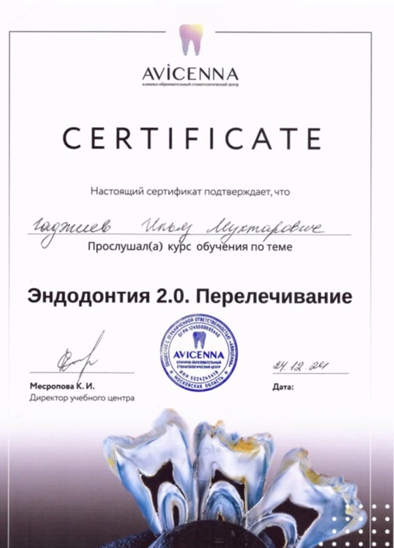Гаджиев И. М. Сертификат Эндодонтия 2.0. Перелечивание