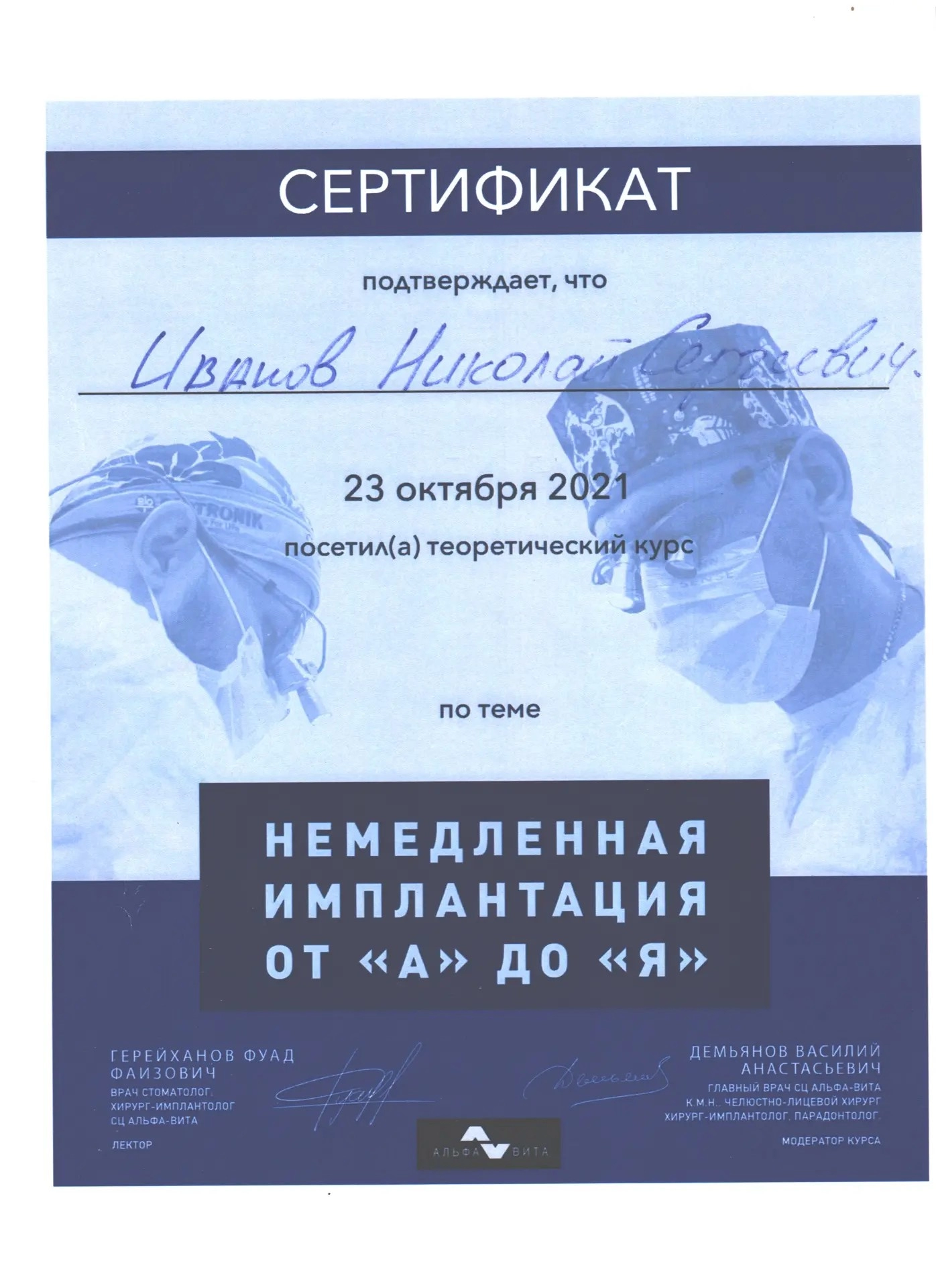 Иванов Н.С. Теоретический курс «Немедленная имплантация от А до Я»